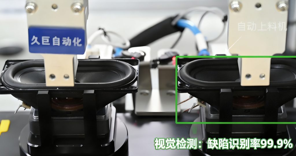 久巨自动化-TV喇叭自动化生产线-视觉定位检测