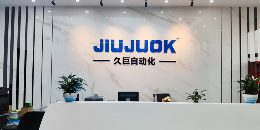 久巨自动化