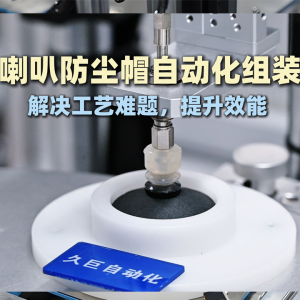 想提升喇叭品质，降低生产成本？喇叭自动化线是关键