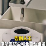 还在让工人手动给喇叭盖防尘帽？out了！喇叭全自动化组装来了