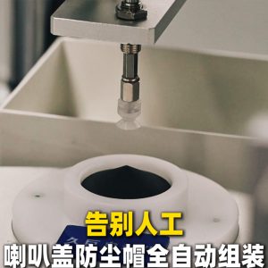 还在让工人手动给喇叭盖防尘帽？out了！喇叭全自动...