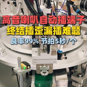 高音喇叭自动插端子，终结解决喇叭端子插歪漏插难题！