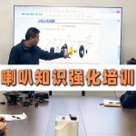 喇叭知识强化培训正式启动！夯实专业基础，赋能喇叭自动化产线高效运行