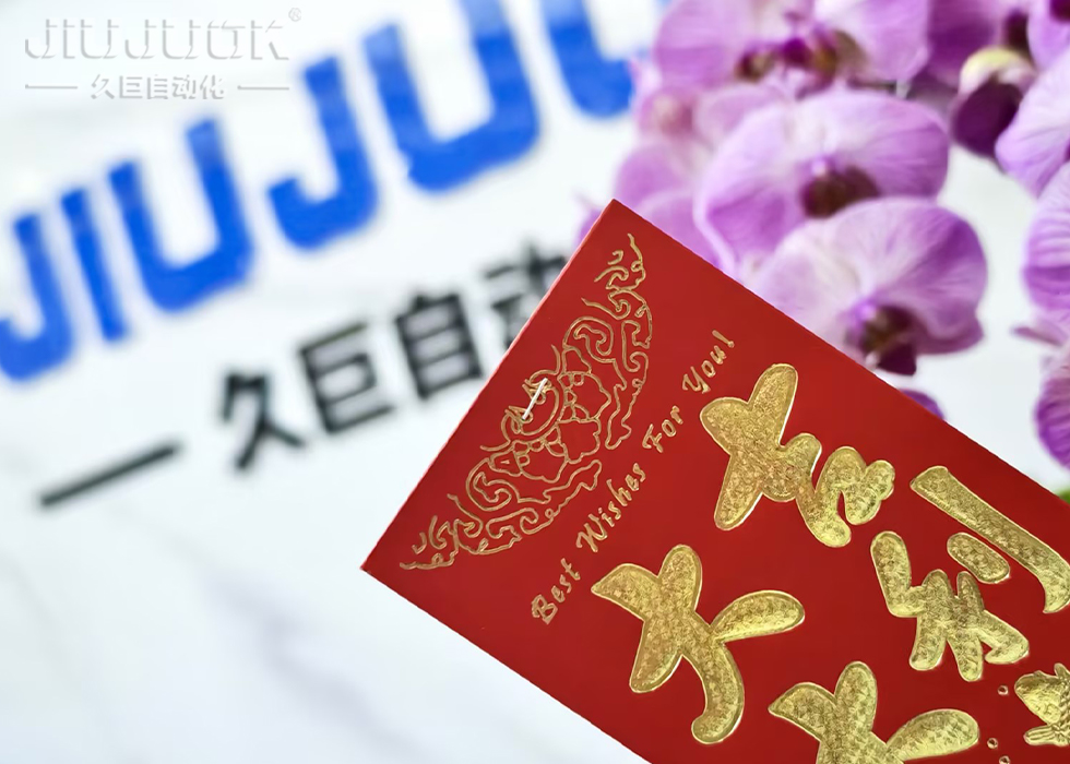 新程已启,共赴荣光|久巨自动化 2026 开工大吉(images 5)