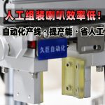 人工组装喇叭效率低!久巨汽车喇叭自动化产线·提产能·省人工