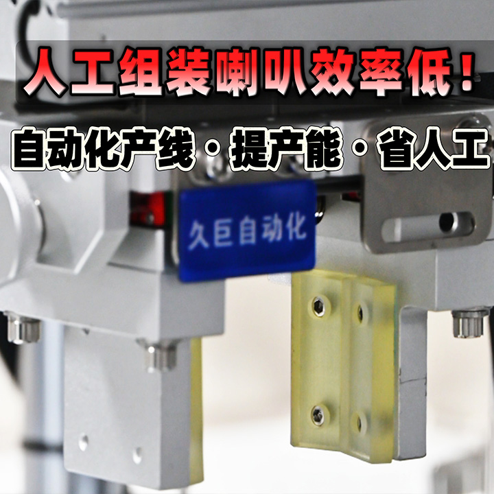 人工组装喇叭效率低!久巨汽车喇叭自动化产线·提产...
