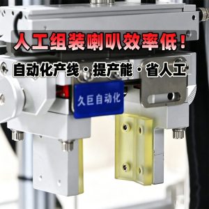 汽车外磁喇叭装配精度如何保障？久巨自动化工艺路...