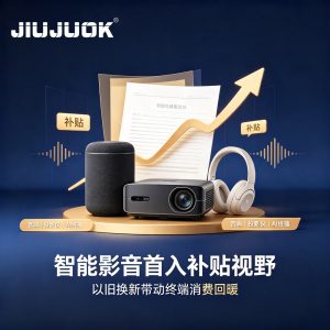以旧换新扩围至“智能影音”：音响纳入补贴，电声产...